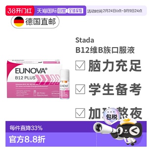 自营stada史达德b12能量瓶10*8ml维生素b12提神醒脑效期26年9月