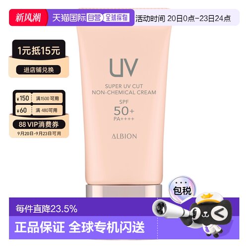香港直邮Albion澳尔滨多效精华防晒霜防护乳防紫外线正品