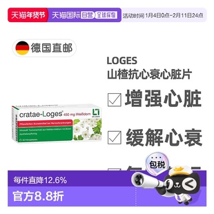 欧洲直邮德国药房loges山楂抗心衰心脏供血心肌护心气喘片50粒