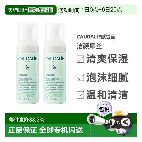 欧洲直邮Caudalie欧缇丽洁颜摩丝清爽保湿清洁150mlx2告白正品
