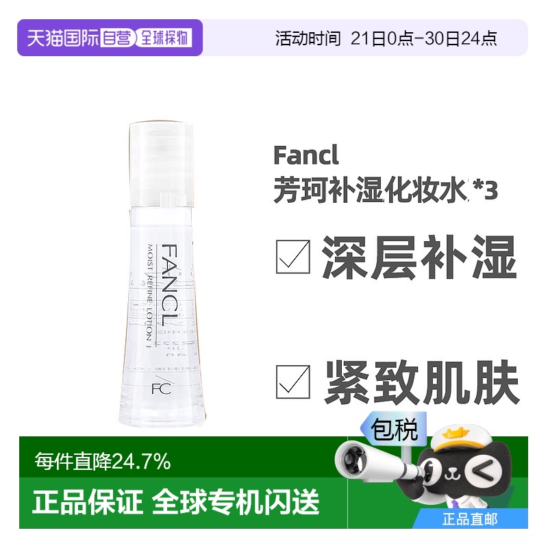 日本直邮FANCL芳珂蓝色补湿肌底液清爽版化妆水30ml*3支