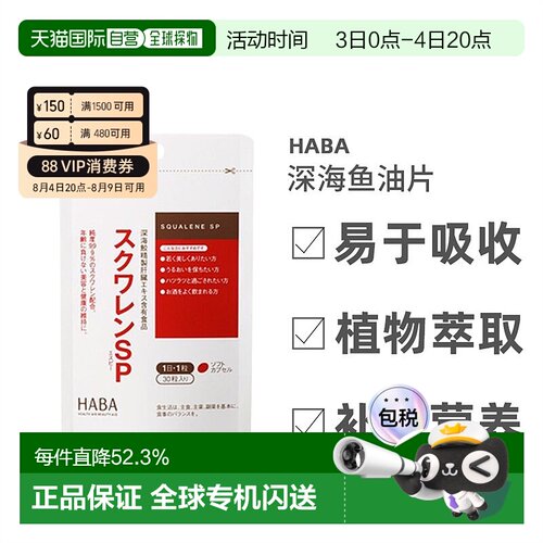 日本直邮Haba哈巴深海鱼油护肝片植物萃取养护肝脏30粒*3包