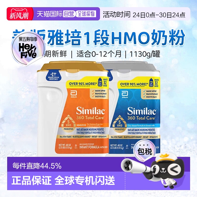 美国直邮Similac 360 Total Care 婴儿1段奶粉 1.13kg新款