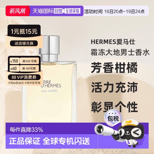 香港直邮HERMES爱马仕霜冻大地大地泠洌之水男士香水芳香柑橘正品