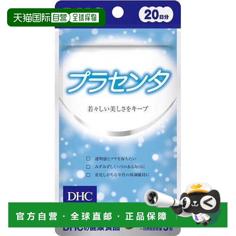 日本直邮DHC胎盘素精华素亮白收敛毛孔改善肤色暗沉60粒