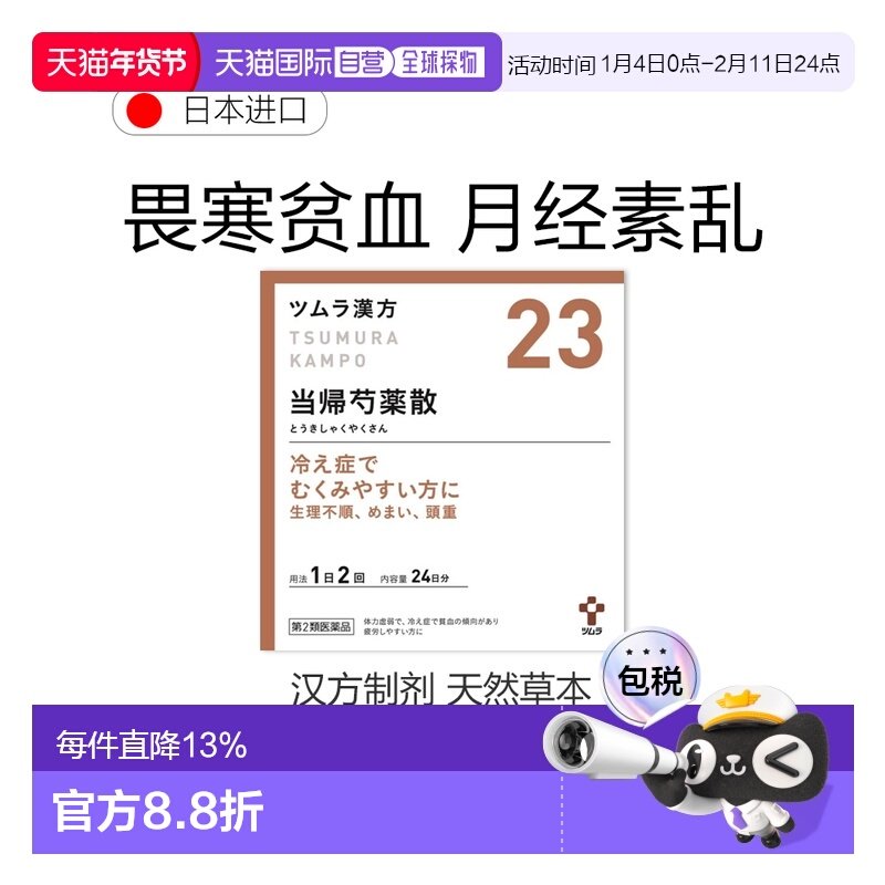 日本直邮津村汉方 当归芍药散23 汉方中成药促血液循环 48包/盒,OTC药品/国际医药,国际补益安神,淘宝优惠券,粉丝福利购,淘宝优惠卷