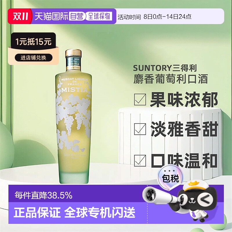 日本直邮SUNTORY三得利MISTIA蜜思缇浓郁麝香葡萄利口酒15度700ml