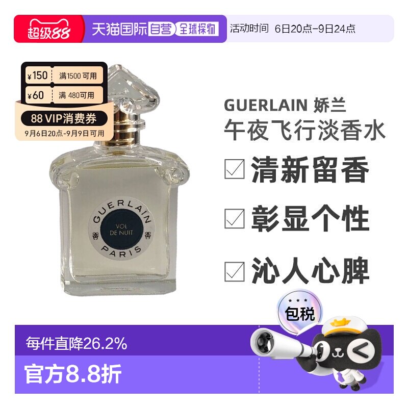 Guerlain娇兰 午夜飞行淡香水75ml清新留香沁人心脾正品