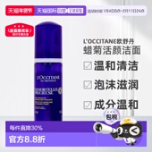 欧洲直邮L Occitane欧舒丹蜡菊活颜洁面150ml清洁泡沫滋润正品