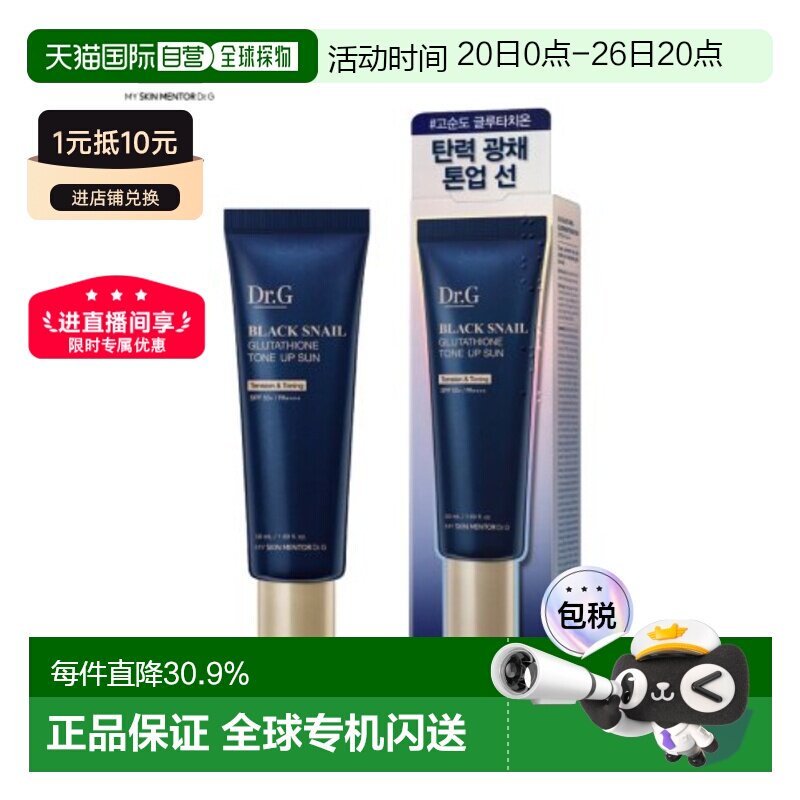 韩国直邮Dr.G蒂迩肌黑蜗牛谷胱甘肽焕亮防晒霜隔离防紫外线50ml