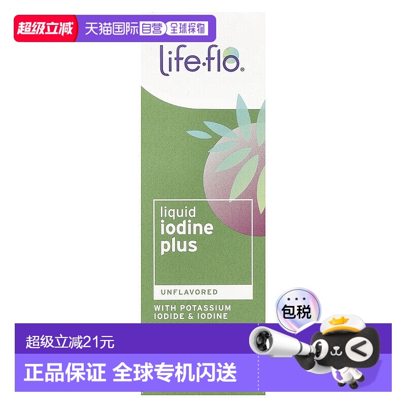 香港直发Life flo液态碘加强版含碘化钾59毫升补充剂
