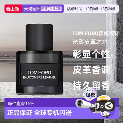 欧洲直邮TomFord汤姆福特光影皮革之水EDT50ml淡香水持久留香正品