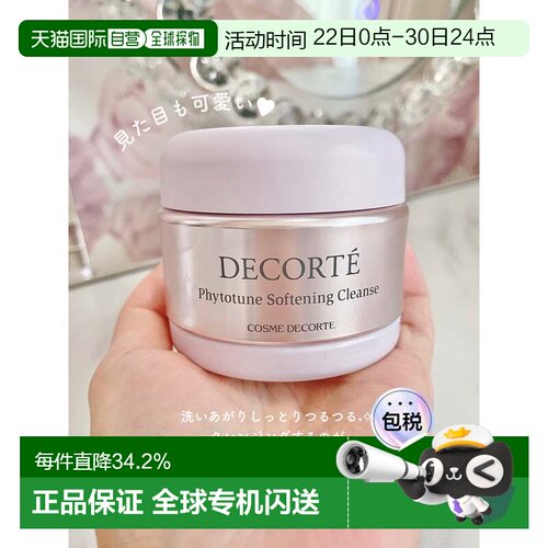 日本直邮黛珂DECORTE植物欣韵柔润洁肤霜125g温和清洁水润正品