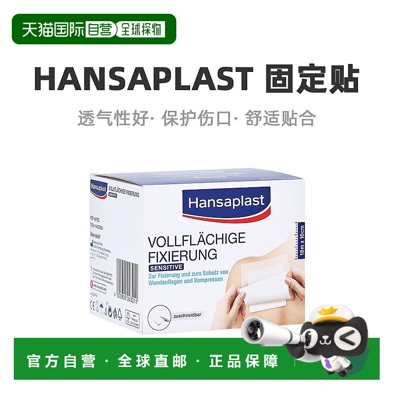 欧洲直邮Hansaplast汉莎纱布固定贴防敏透气1卷（10m*10cm）/盒