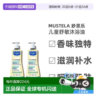 滋潤(rùn)正品 歐洲直郵Mustela妙思樂(lè)幼嬰兒童舒敏沐浴油500mlx2瓶裝