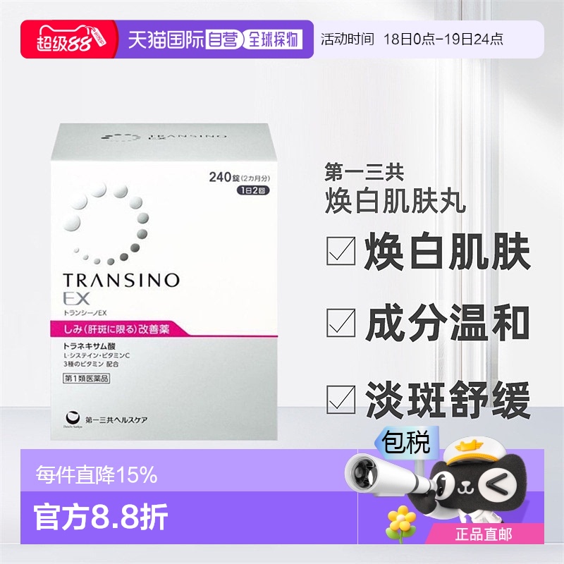 日本直邮三共EX美白丸促进新陈代谢改善平衡肌肤状态240粒