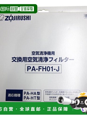 日本直邮Zojirushi象印 空气净化器替代过滤器组PA FH01 J
