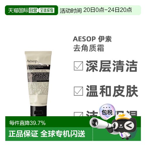 香港直邮AESOP伊索纯净滋润去角质霜75ml改善干燥细腻皮肤正品