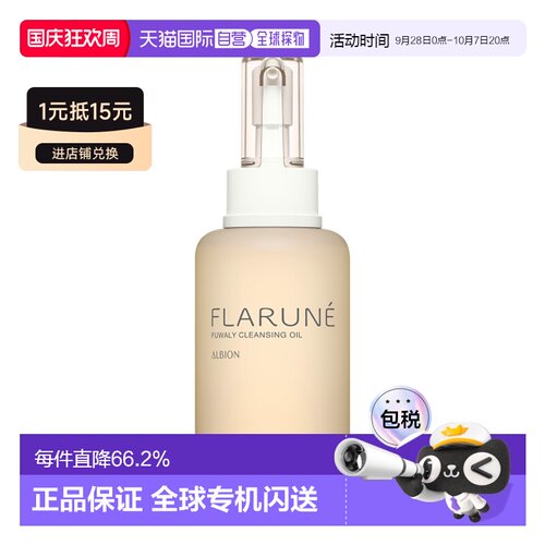 日本直邮ALBION 澳尔滨 FLARUNE 深层清洁卸妆油 200ml正品