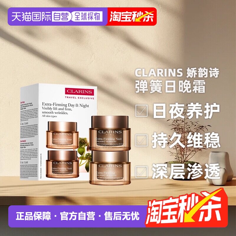 效期至27年12月|香港直邮Clarins娇韵诗弹簧日晚霜原装套装