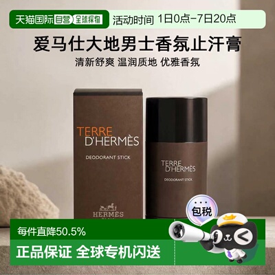 海外直邮HERMES爱马仕大地男士香氛止汗膏木质香清新清爽75ml正品
