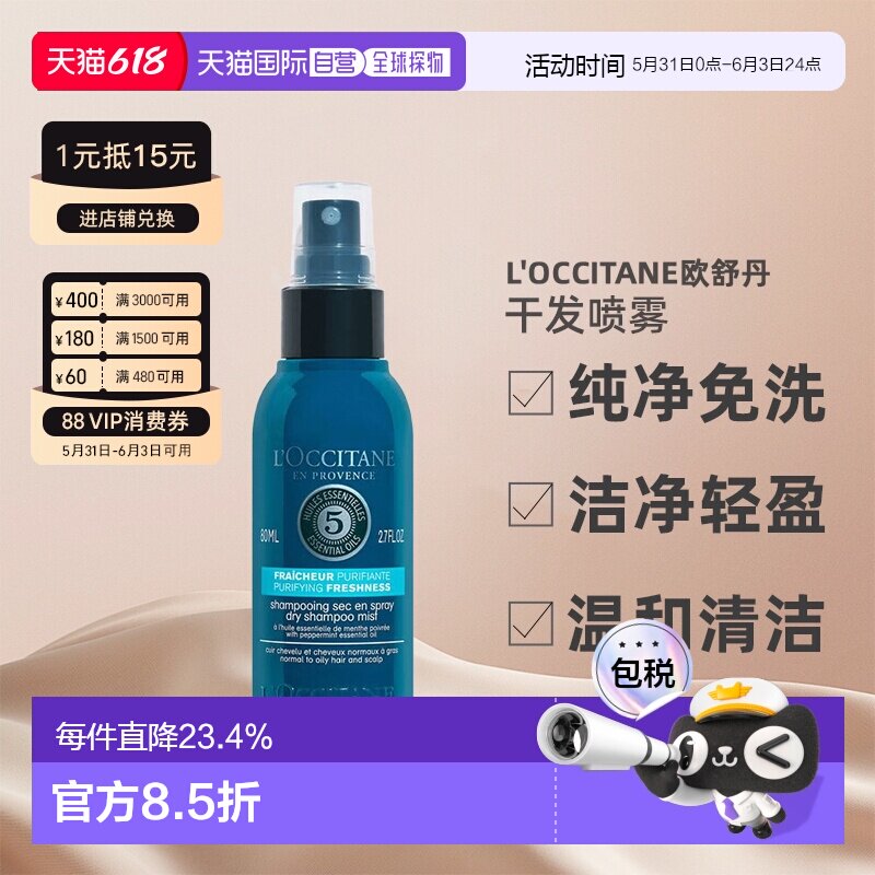 欧洲直邮L'OCCITANE欧舒丹五合一草本香菁纯纯净免洗干发喷正品