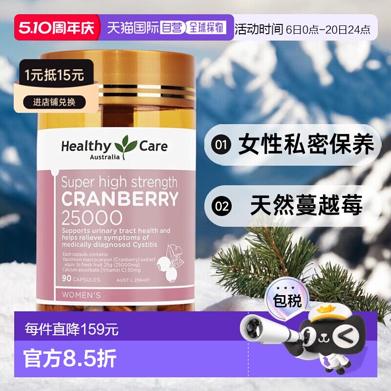 澳大利亚直邮Healthy Care女性蔓越莓胶囊女生私密健康保养90粒