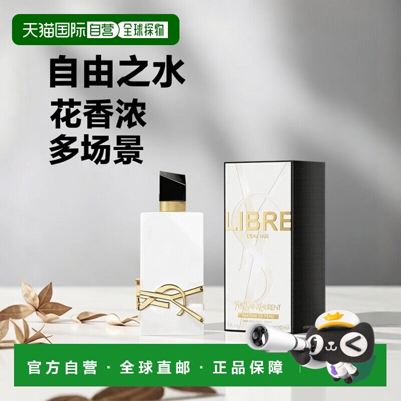 欧洲直邮YSL圣罗兰 自由之水 纵情盛夏 浓香水（无酒精）90ml正品