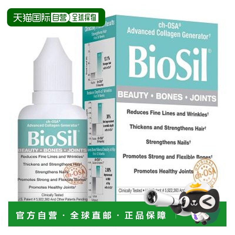 BIOSIL高级胶原蛋白生成剂滴剂平衡促进健康15ml/30ml保健品