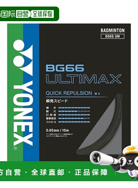 日本直邮YONEX-BG66 Ultimax 羽毛球拍线尤尼克斯羽毛球线