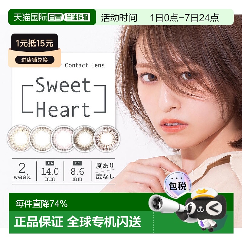 日本直邮sweetheart隐形眼镜双周美瞳自然系彩色隐形眼镜2片装
