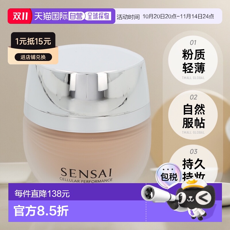 欧洲直邮Sensai粉底液30毫升SPF15柔润粉底霜/粉底液嘉娜宝