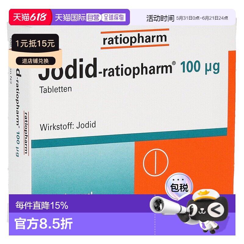 欧洲直邮德国药房ratiopharm碘化钾片100微克100粒缺碘保护甲状腺