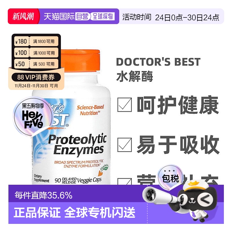 香港直发Doctor's best金达威蛋白水解酶助蛋白质消化90粒蛋白酶