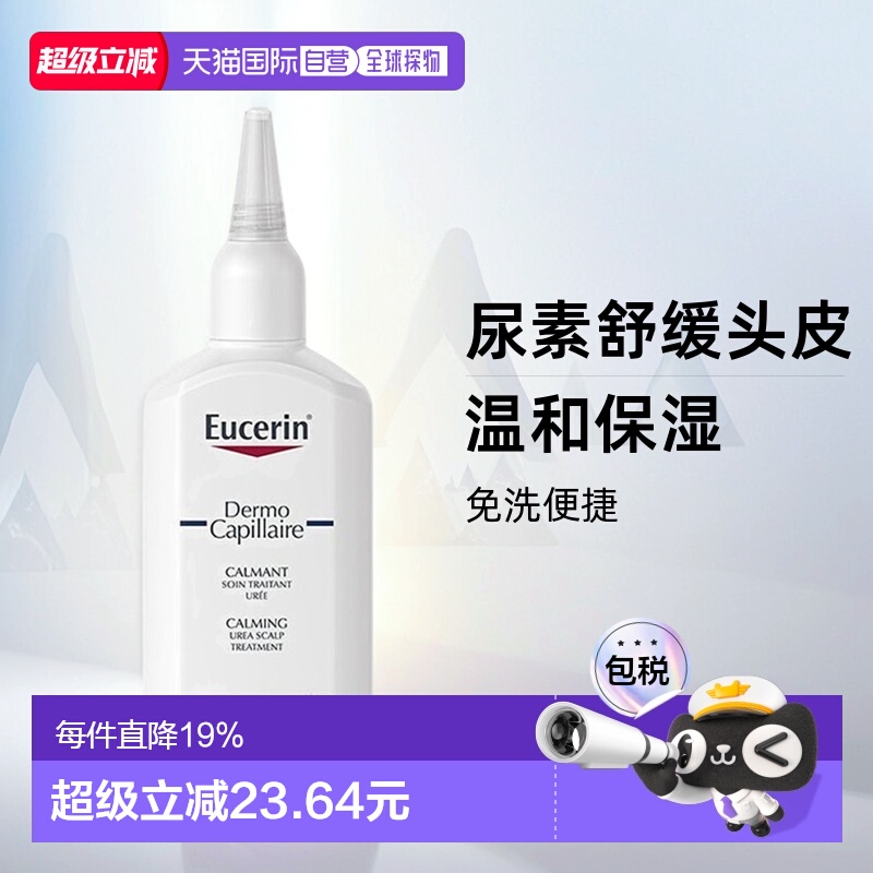 欧洲直邮Eucerin/优色林尿素舒缓头皮免洗护理液100ml/瓶正品