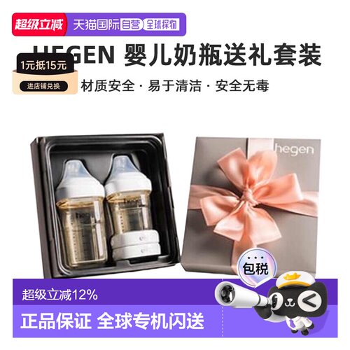 香港直邮HEGEN 婴儿奶瓶送礼套装 4P(150ml+240ml+cap 2个)新款