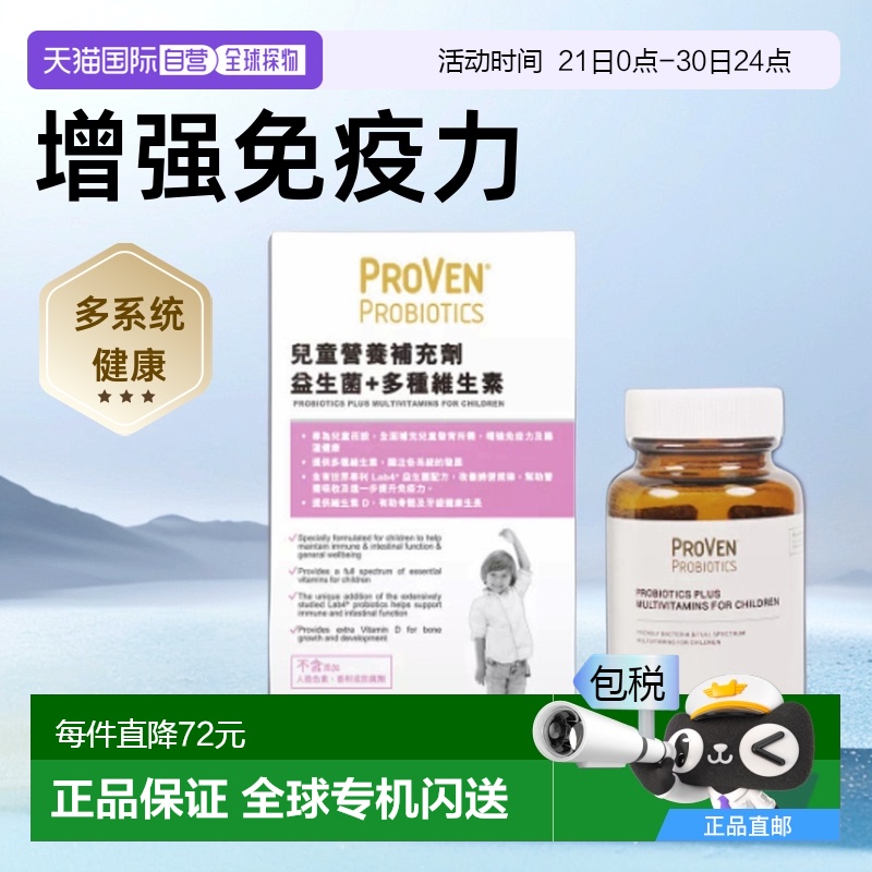 自营｜Proven儿童营养补充剂益生菌多种维生素促钙吸收30粒