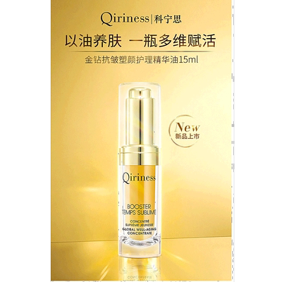 欧洲直邮Qiriness/科宁思金钻抗皱塑颜密集护理精华油15ml正品