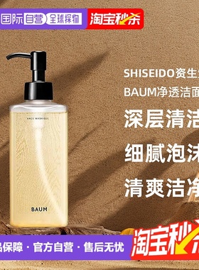 日潮跑腿shiseido资生堂Baum净透洁面啫喱洗面奶洁面乳深层清正品