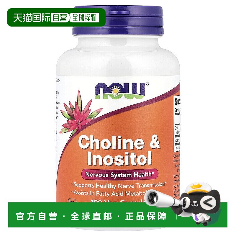 香港直发Now诺奥胆碱和肌醇素食胶囊帮助脂肪酸代谢保护细胞100粒
