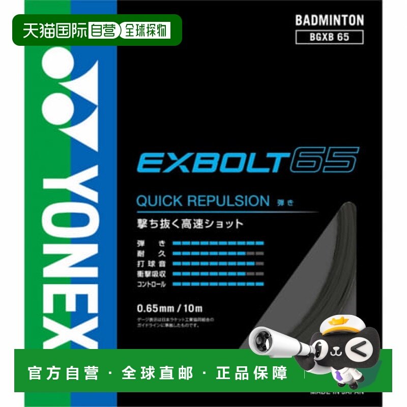 日本直邮YONEX-Yonex exvolt 65弦黑色BGXB65羽毛球弦Yonex新款