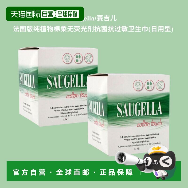 欧洲直邮Saugella/赛吉儿 法国版纯植物棉柔无荧光剂抗菌抗过敏卫
