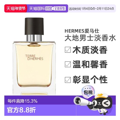 香港直邮Hermes爱马仕大地男士木质淡香水EDT简装50ml新正品