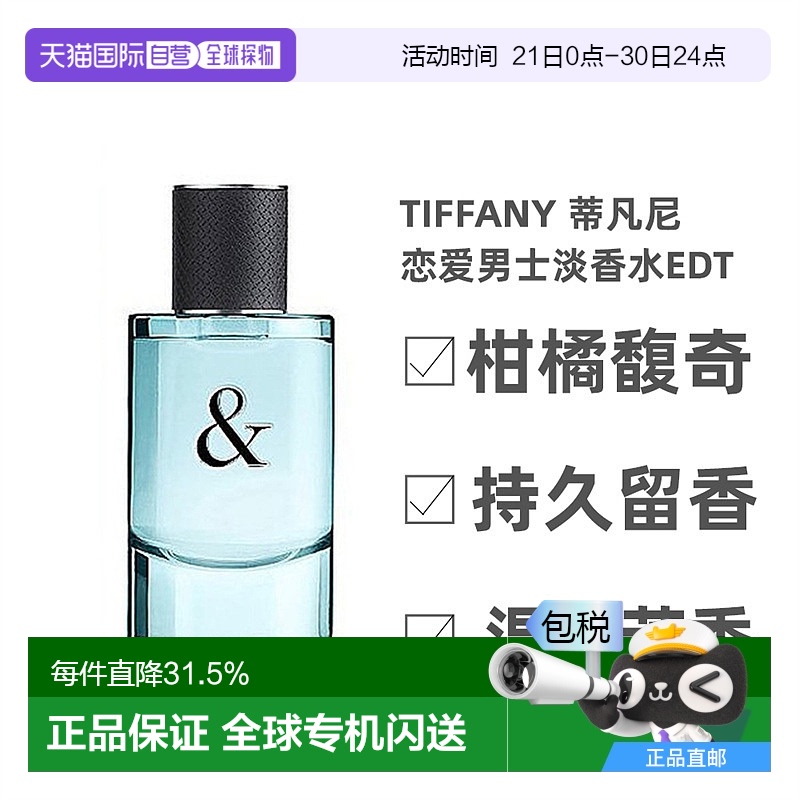 欧洲直邮Tiffany 蒂芙尼Love系列爱他/她男士EDT/女士EDP香水50ml