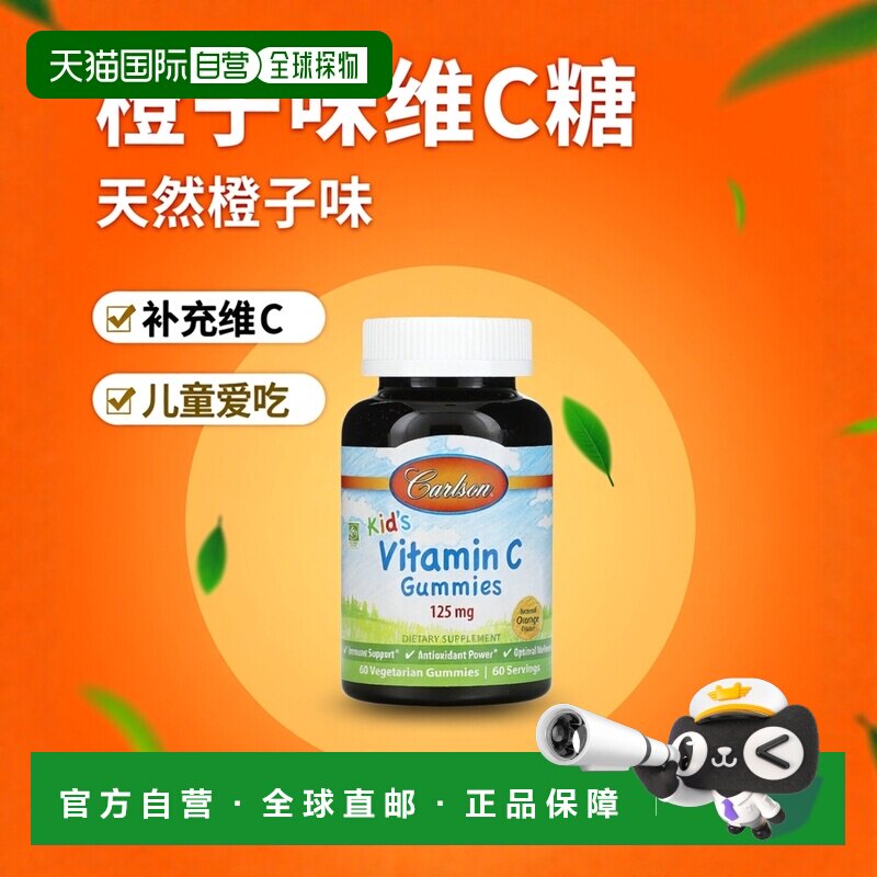 香港直发carlson labs儿童维生素C软糖橙子味60粒天然补充剂糖浆