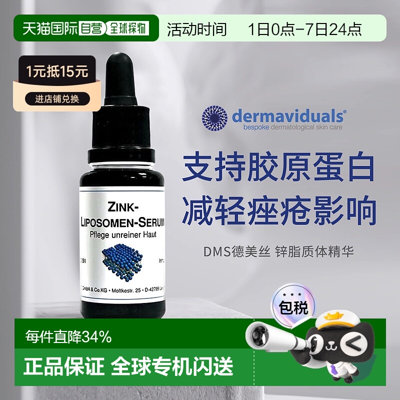 欧洲直邮DMS德美丝Zink微脂囊锌精华20ml暗疮痘肌效期26年9月正品