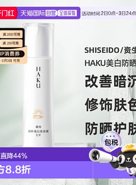 日潮跑腿资生堂HAKU美白防晒精华UV45ml清爽提亮面部防晒霜正品