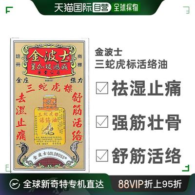 自营｜goldboss金波士三蛇虎标活络油舒筋活络瘀痛止痛40ml