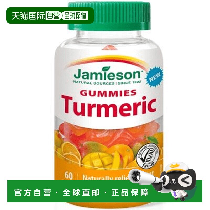 加拿大直邮Jamieson 姜黄软糖（60 粒软糖）