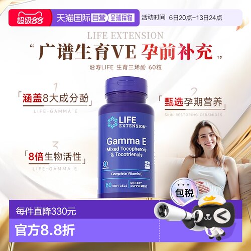 香港直邮沿寿Life Extension广谱VE生育三烯酚孕期备孕效期到27.1